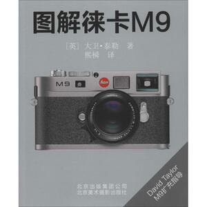 图解徕卡M9 大卫·泰勒 著 熙橓 译 摄影艺术（新）艺术 新华书店正版图书籍 北京美术摄影出版社