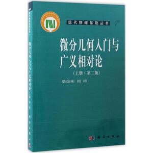 微分几何入门与广义相对论第2版上册 梁灿彬,周彬 著 著 大学教材大中专 新华书店正版图书籍 科学出版社