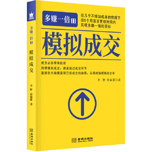 多赚一倍 2 模拟成交 李鲆,付雨鑫 著 经济理论经管、励志 新华书店正版图书籍 金城出版社