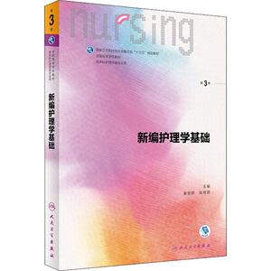 新编护理学基础第3版 姜安丽,钱晓路 主编 大学教材大中专 新华书店正版图书籍 人民卫生出版社