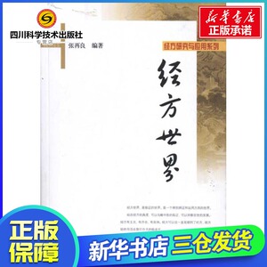 经方世界 张再良 著作 中医生活 新华书店正版图书籍 世图音像电子出版社