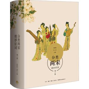 分类两宋绝妙好词 第2版 喻朝刚，周航 著 喻朝刚,周航 编 中国古诗词文学 新华书店正版图书籍 生活书店