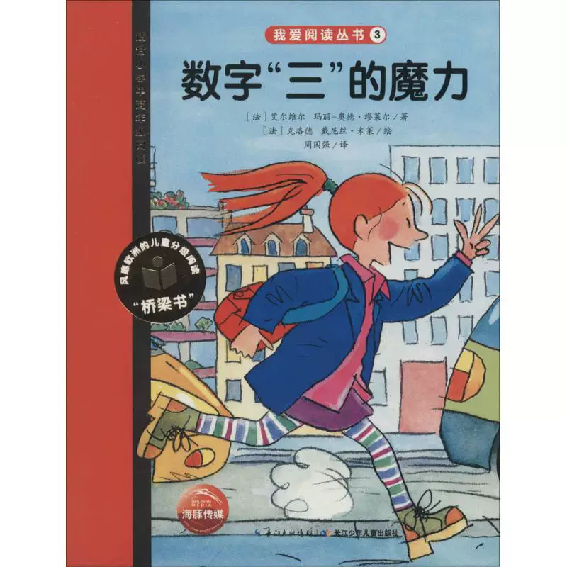 [数字"三"的魔力 (法)玛丽-奥德·缪莱尔(Marie-Aude Murail) 著;(法)戴尼丝·米莱(Denise Millet) 绘;周国强 译 著作]