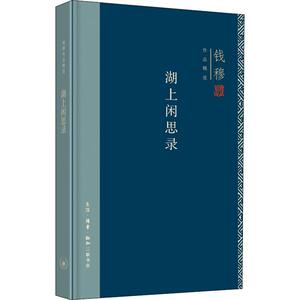 湖上闲思录 钱穆 著 中国哲学社科 新华书店正版图书籍 生活·读书·新知三联书店