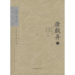 唐戏弄 任中敏 著作 电影/电视艺术艺术 新华书店正版图书籍 江苏凤凰出版社