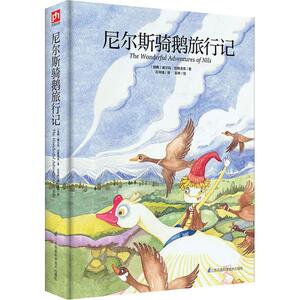 尼尔斯骑鹅旅行记 (瑞典)塞尔玛·拉格洛芙(Selma Lagerlof) 著;石琴娥 译 著 石琴娥 译 绘本/图画书/少儿动漫书少儿
