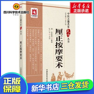厘正按摩要术 (清)张振鋆 纂辑；杜广中 点评 中医生活 新华书店正版图书籍 中国医药科技出版社