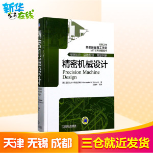 精密机械设计 (美)亚历山大·H.斯洛克姆(Alexander H.Slocum) 著;王建华 等 译 著 机械工程专业科技 新华书店正版图书籍