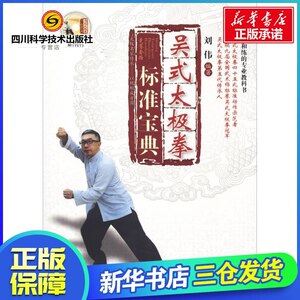 吴式太极拳标准宝典 刘伟 编著；刘泉 策划 体育运动(新)文教 新华书店正版图书籍 人民体育出版社