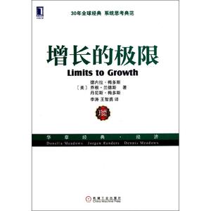 增长的极限 (美)梅多斯 等 著作 李涛 等 译者 企业管理经管、励志 新华书店正版图书籍 机械工业出版社