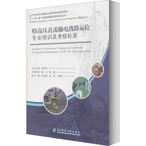 特高压直流输电线路运检专业培训及考核标准 陈立,祝捷 编 企业培训师专业科技 新华书店正版图书籍 电子科技大学出版社