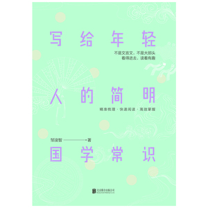 写给年轻人的简明国学常识 邹浚智 著 现代/当代文学文学 新华书店正版图书籍 北京联合出版社