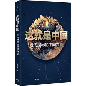 这就是中国 走向世界的中国力量 张维为 著 社会科学总论经管、励志 新华书店正版图书籍 上海人民出版社