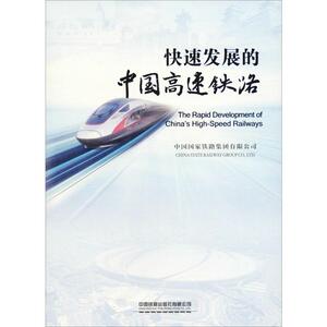 快速发展的中国高速铁路 中国国家铁路集团有限公司 编 交通/运输专业科技 新华书店正版图书籍 中国铁道出版社