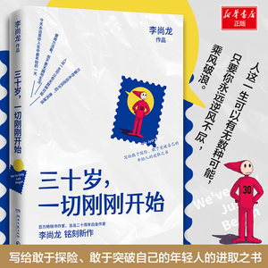 三十岁，一切刚刚开始/李尚龙 李尚龙 著 成功经管、励志 新华书店正版图书籍 湖南文艺出版社