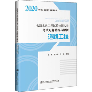 公路水运工程试验检测人员考试习题精练与解析 道路工程 王乾,耿九光,齐琳 编 交通/运输专业科技 新华书店正版图书籍