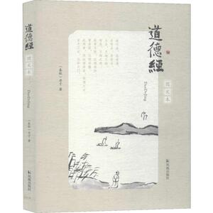 道德经 图文本 (春秋)老子 著 中国哲学社科 新华书店正版图书籍 凤凰出版社