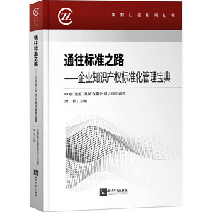 通往标准之路--企业知识产权标准化管理宝典/中知认证系列丛书 中知（北京）认证有限公司 著 法学理论社科 新华书店正版图书籍