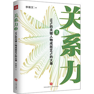 关系力2：10%的关键人物成就90%的大事 李维文 著 成功经管、励志 新华书店正版图书籍 天地出版社