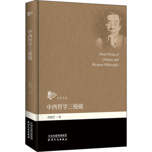 中西哲学三棱镜 邓晓芒 著 中国哲学社科 新华书店正版图书籍 天津人民出版社