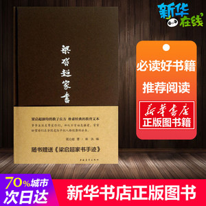 梁启超家书 梁启超 著 林洙 编 中国古代随笔文学 新华书店正版图书籍 中国青年出版社