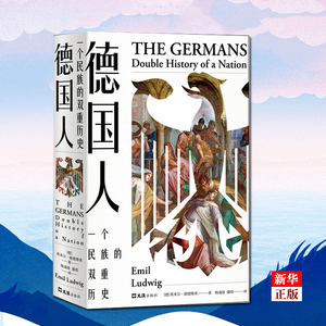 正版 德国人 一个民族的双重历史 (德)埃米尔·路德维希(Emil Ludwig) 著杨成绪,潘琪 译 欧洲史社科新华书店正版图书籍文汇出版社