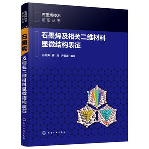 石墨烯及相关二维材料显微结构表征/石墨烯技术前沿丛书 孙立涛、徐涛、尹奎波 编著 著 化学工业专业科技 新华书店正版图书籍