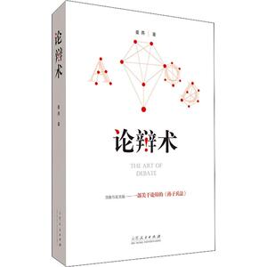 论辩术 姜燕 著 礼仪经管、励志 新华书店正版图书籍 山东人民出版社