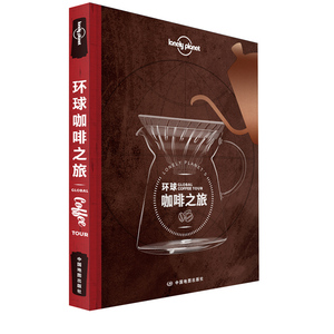 孤独星球Lonely Planet旅行指南系列:环球咖啡之旅 中文第1版