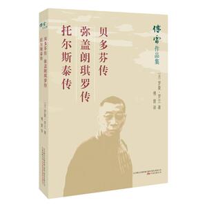 贝多芬传.弥盖朗琪罗传.托尔斯泰传 法 罗曼·罗兰 著 傅雷 译 综合文学 新华书店正版图书籍 万卷出版社