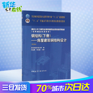 钢结构(下册)房屋建筑钢结构设计(第4版)/陈绍蕃 陈绍蕃 郭成喜 著 大学教材大中专 新华书店正版图书籍 中国建筑工业出版社