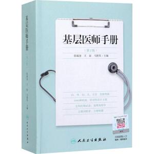 基层医师手册(第2版) 张福奎,王征,马胜军 编 中医生活 新华书店正版图书籍 人民卫生出版社