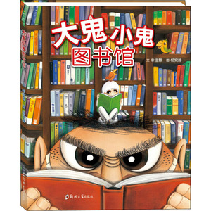 大鬼小鬼图书馆 幸佳慧 著 杨宛静 绘 儿童文学少儿 新华书店正版图书籍 郑州大学出版社