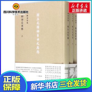 陈寅恪集柳如是別傳 陈寅恪 著 著作 文学理论/文学评论与研究文学 新华书店正版图书籍 生活读书新知三联书店