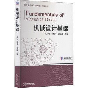 机械设计基础 刘文光,贺红林,封立耀 编 大学教材大中专 新华书店正版图书籍 机械工业出版社