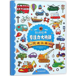 欧洲经典专注力大挑战交通工具 比利时气球传媒公司 主编；张俊飞 译 少儿艺术/手工贴纸书/涂色书少儿 新华书店正版图书籍