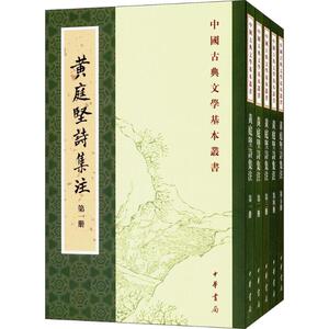 黄庭坚诗集注(5册) 宋黄庭坚撰 （宋）任渊 史荣 史季温 注 刘尚荣 校点 著 文学理论/文学评论与研究文学 新华书店正版图书籍