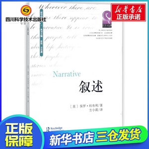 叙述 (英)保罗？科布利 著作 方小莉 译者 文学理论/文学评论与研究文学 新华书店正版图书籍 四川大学出版社