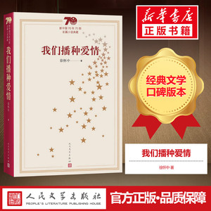 我们播种爱情 徐怀中 著 现代/当代文学文学 新华书店正版图书籍 人民文学出版社