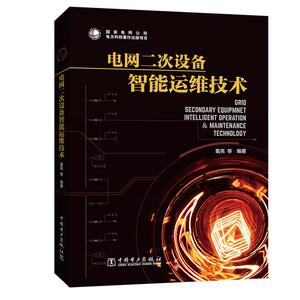 电网二次设备智能运维技术 葛亮 等 著 葛亮 等 编 建筑/水利（新）专业科技 新华书店正版图书籍 中国电力出版社