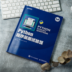 Python程序员面试秘笈 (印)米努·科利 著 宋格格 译 程序设计（新）专业科技 新华书店正版图书籍 人民邮电出版社