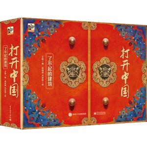 打开中国 了不起的建筑 王晶 编 施搭搭,禾呈姊 绘 益智游戏/立体翻翻书/玩具书少儿 新华书店正版图书籍 电子工业出版社