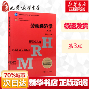 劳动经济学(第3版) 曾湘泉 编 大学教材大中专 新华书店正版图书籍 复旦大学出版社