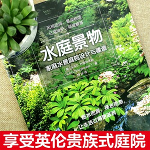 水庭景物:家庭水景庭院设计与建造(庭要素) A.&G.布里奇沃特 著 建筑/水利（新）专业科技 新华书店正版图书籍