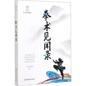 拳术见闻录 平江不肖生 著 玄幻/武侠小说文学 新华书店正版图书籍 中国文史出版社