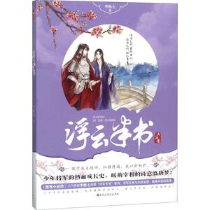浮云半书兵法卷 李惟七 著 青春/都市/言情小说文学 新华书店正版图书籍 百花洲文艺出版社