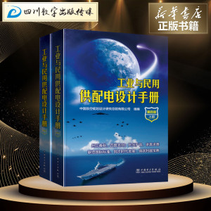 工业与民用供配电设计手册第4版 中国航空规划设计研究总院有限公司 组编 著 建筑/水利（新）专业科技 新华书店正版图书籍