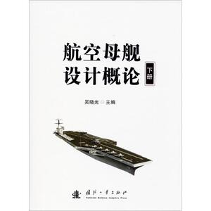 航空母舰设计概论下 吴晓光 主编 著作 其它科学技术专业科技 新华书店正版图书籍 国防工业出版社