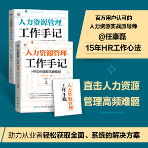 人力资源管理工作手记 HR如何破解高频难题(全2册) 任康磊 著 人力资源经管、励志 新华书店正版图书籍 人民邮电出版社