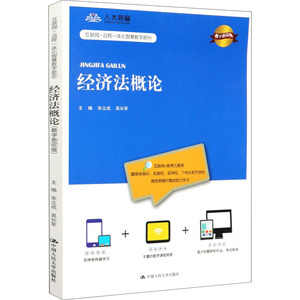 经济法概论(数字教材版互联网+远程一体化智慧数字教材) 宋立成 吴长军 著 大学教材大中专 新华书店正版图书籍